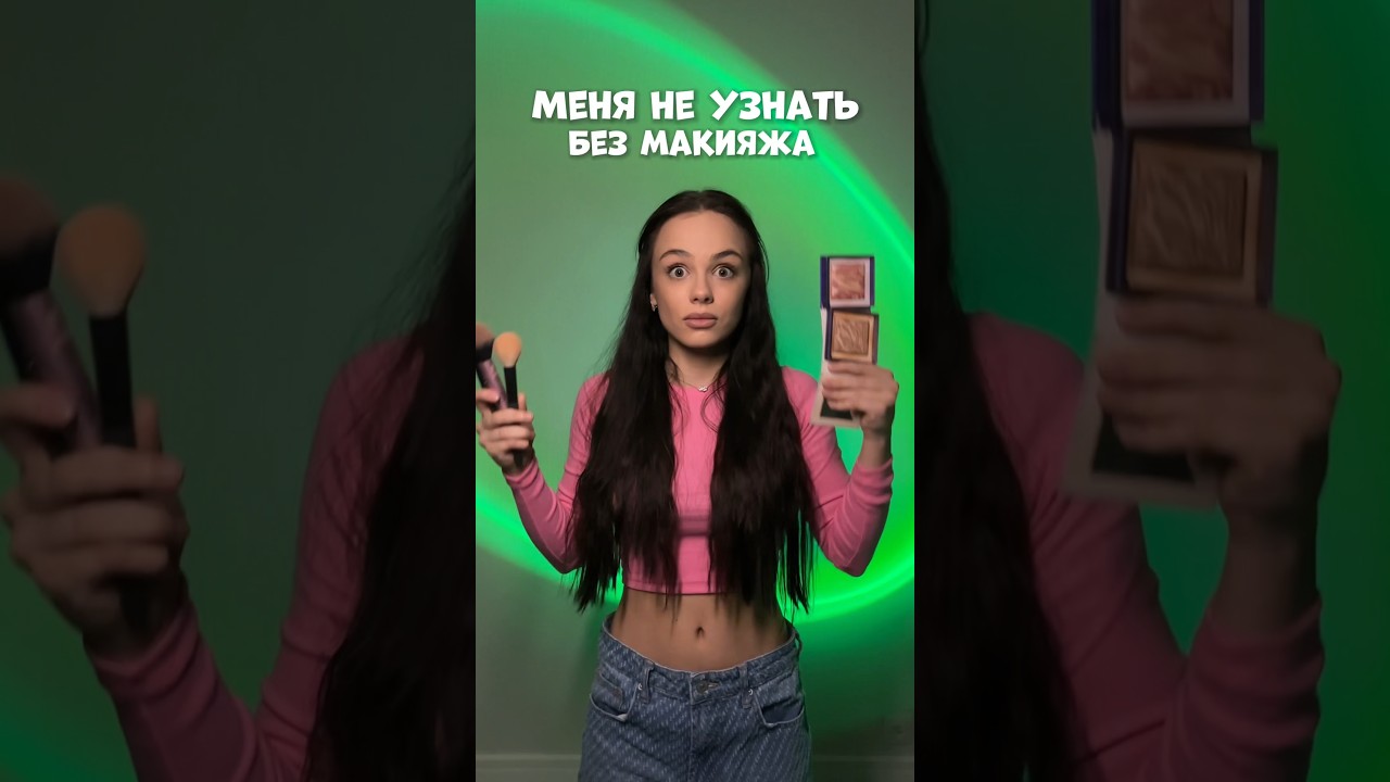 ⁣МЕНЯ НЕ УЗНАТЬ БЕЗ МАКИЯЖА #влог #косметика #влоги @TheActLabs