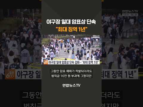 야구장 일대 암표상 단속 "최대 징역 1년"