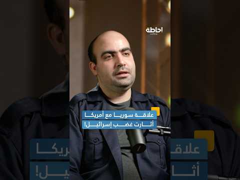 لماذا تخشى إسرائيل التقارب بين دمشق وواشنطن إحاطة بودكاست