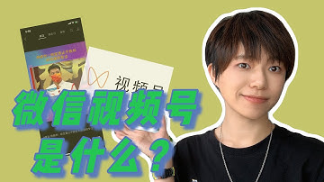 What is WeChat Channels? l Introduction to WeChat Channels (粵語)