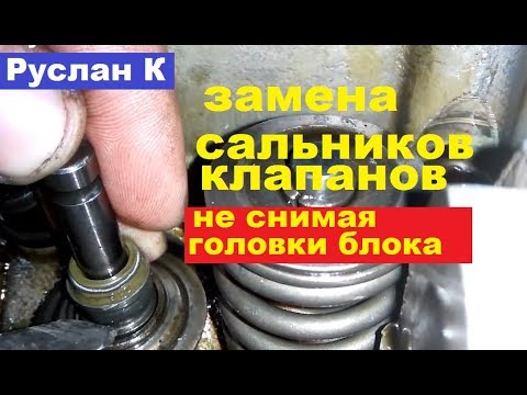 Как легко поменять сальники клапанов #двигателя не снимая головки блока.