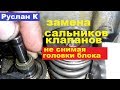 Как легко поменять сальники клапанов #двигателя не снимая головки блока.