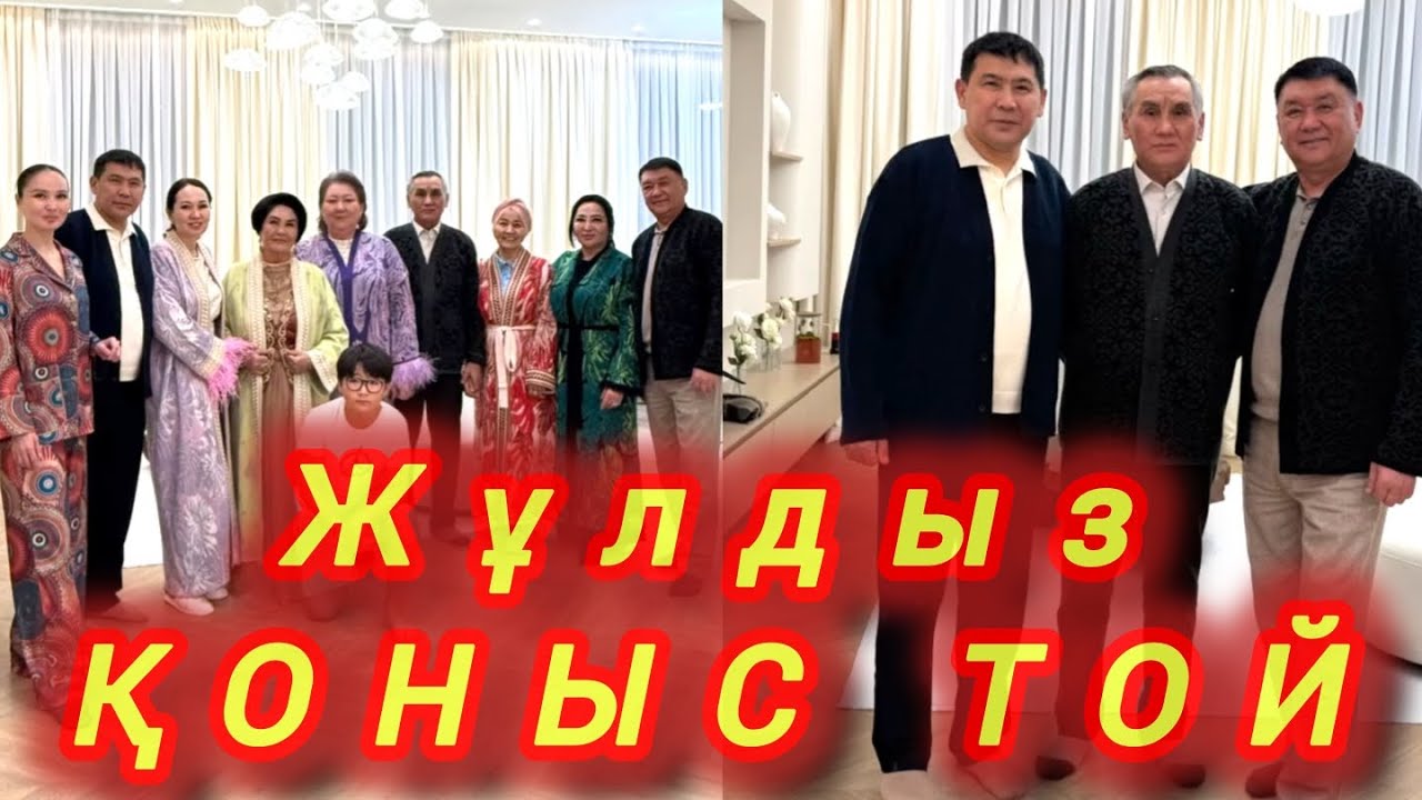 ЖҰЛДЫЗ ҮЛКЕНДЕРДІ ЖАҢА ШАҢЫРАҒЫНА ШАҚЫРДЫ🎉#rek 