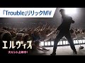 エルヴィス伝説を凝縮 映画 エルヴィス Trouble リリックMV 大ヒット上映中 エルヴィス伝説を凝縮 映画 エルヴィス Trouble リリックMV 大ヒット上映中