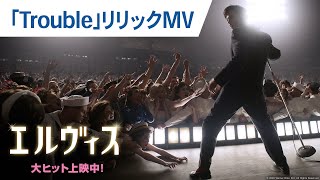 エルヴィス伝説を凝縮！ 映画『エルヴィス』「Trouble」リリックMV｜大ヒット上映中！