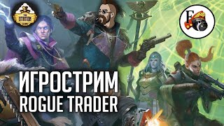 Мультшоу Игрострим The Station Warhammer 40000 Rogue trader  Продаем рагу