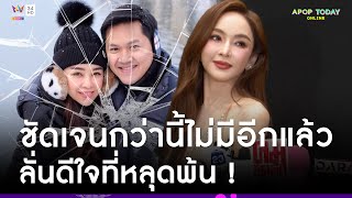 ชัดเจน ! “เป้ย ปานวาด” ลั่นดีใจที่หลุดพ้น หลังมีข่าวลือสนั่นสามีนอกใจ | Apop Today Online