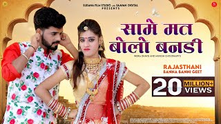 Surana film studio present : romantic latest rajasthani banna banni
video song of 2020 " same mat bolo bandi ", featuring kunwar...