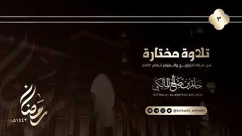 تلاوة إبداعية تفوق الوصف من سورة البقرة ليلة 3 رمضان 1442هـ القارئ حاتم المالكي
