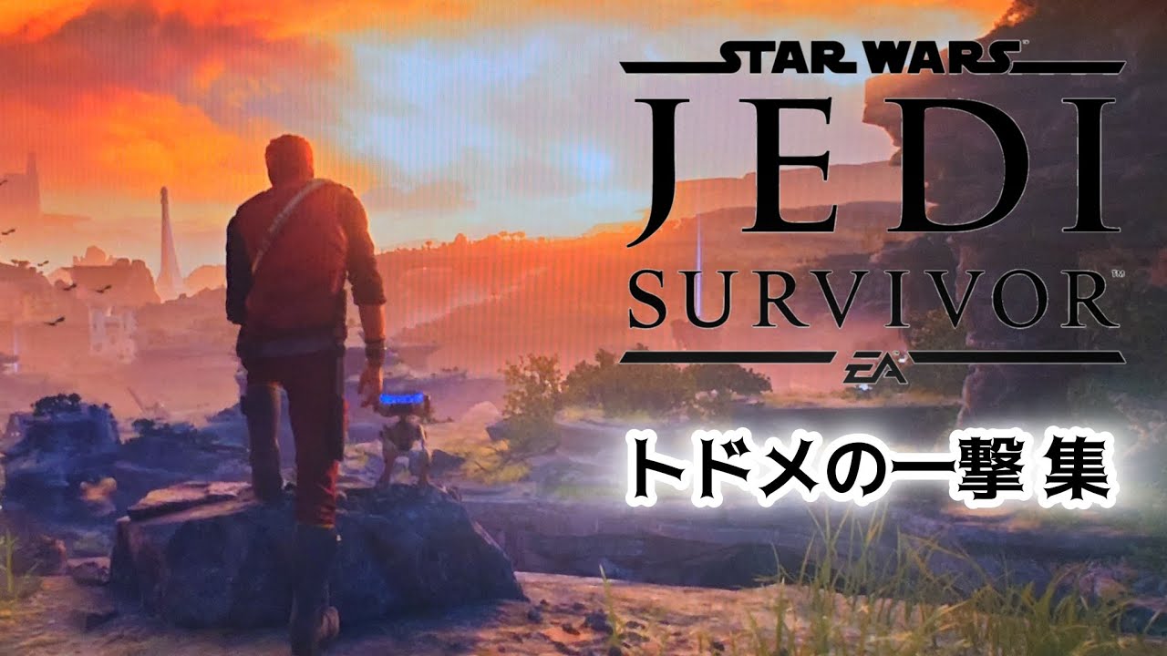 スター・ウォーズ ジェダイ サバイバー【トドメの一撃 集】 - YouTube