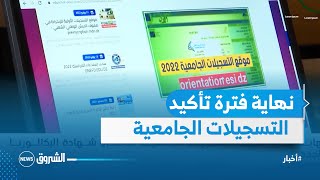 نهاية فترة تأكيد التسجيلات الجامعية لحاملي شهادة البكالوريا الجدد