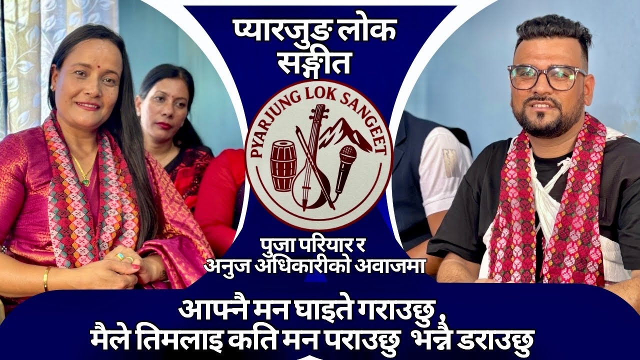 चर्चित दोहोरी गायक अनुज अधिकारी र गायिका पूजा परियारको दोहोरी भिडन्त