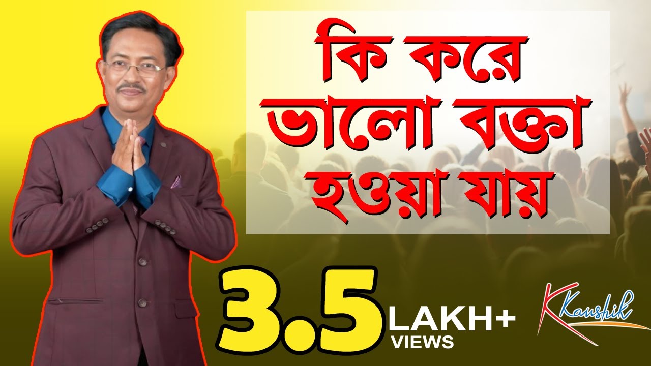 কি করে ভালো বক্তা হওয়া যায় How to be a good Speaker #bengalimotivationalspeaker #kaushikdas