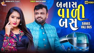 બનાસ વાળી બસ | RAKESH BAROT | New Gujarati Songs 2022 | Krishna Digital