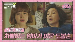 [드라마픽] ＂나도 아파!＂ 아들만 챙기는 엄마한테 서운해서 폭발한 SSUL｜힘쎈여자 도봉순(Strong Girl Do Bong Soon)｜JTBC 170408 방송 외