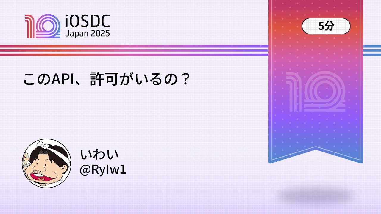 iOSDC Japan 2025: このAPI、許可がいるの？ / いわい