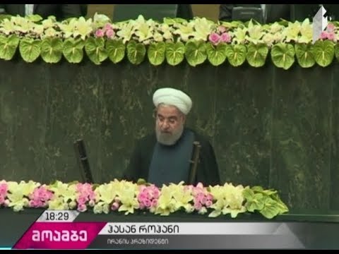 ირანის პრეზიდენტი რიტორიკას ცვლის