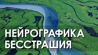 Как нейрографика может помочь преодолеть страхи?