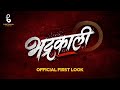 Bhadrakali  official first look    digpal lanjekar  prasad oak  ajayatul  punit balan