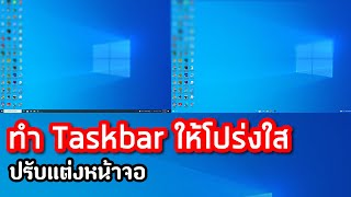 วิธีทำให้ Taskbar โปร่งใส Windows 10 ด้วย Translucent TB screenshot 3