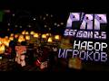 НАБОР на ПРИВАТНЫЙ СЕРВЕР  |  PRP2
