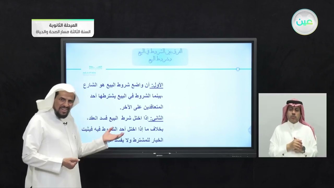 الدرس الرابع والعشرون - البيع بشرط البراءة  - الفقه (1) - المرحلة الثانوية