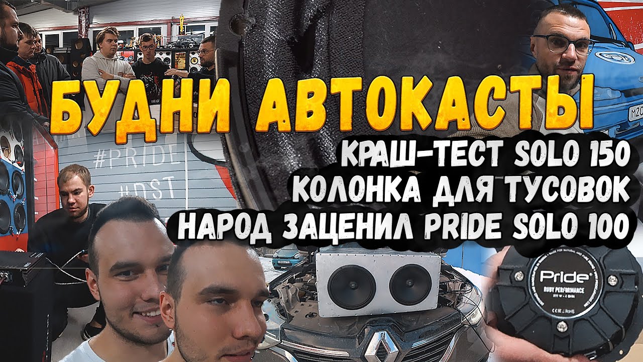 Автокаста песня. Прайд Соло 150. Pride solo 150 OVERMODULAR. Pride solo.150 Pride. Solo 150 Pride фронт.