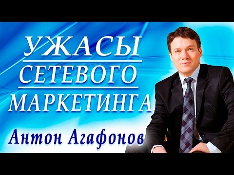 Ужасы сетевого маркетинга! Откровенное интервью с лидером индустрии Антоном Агафоновым Ужасы сетевого маркетинга! Откровенное интервью с лидером индустрии Антоном Агафоновым