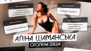 ШАМАНСЬКА: збільшила груди? коханий військовий? табу у стосунках