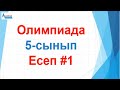 Олимпиада 5-сынып // Есеп №1 // Математика // Альсейтов білім беру орталығы