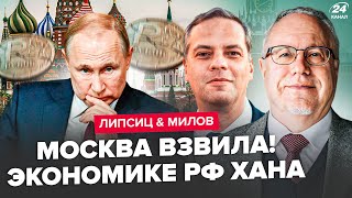 ⚡️ЛИПСИЦ, МИЛОВ: ВОТ И ВСЕ! Крах “СВО”: Трамп ДОЖАЛ Путина. ДИКИЙ коллапс в экономике РФ