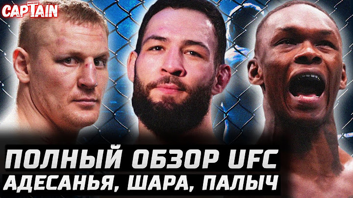 НОВЫЙ ПРЕТЕНДЕНТ? Обзор UFC: Адесанья - Имавов. Шара Буллет - Пейдж. Павлович - Розенстрайк, Газиев