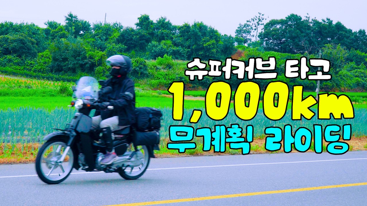 바린이의 첫 장거리 1000km 길들이기 투어! 어쩌다보니 목포까지...?│슈퍼커브 라이딩 여행