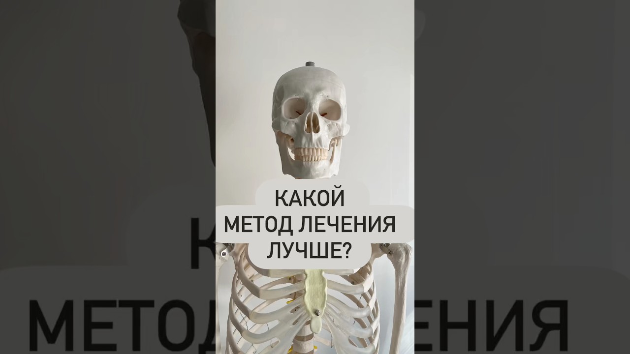 Какой метод лечения лучше?