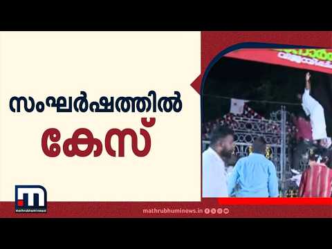 തിരുവനന്തപുരത്തെ സംഘർഷം: യൂത്ത് കോൺഗ്രസ് - SFI പ്രവർത്തകർക്കെതിരെ കേസെടുത്ത് പോലീസ്