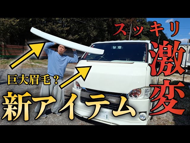 ハイエースに新アイテム】ワイパーガード登場！顔の雰囲気変わる