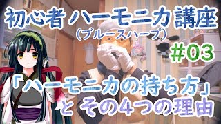 初心者のためのハーモニカ講座 #03 ハーモニカの持ち方とその４つの理由（ブルースハープ）