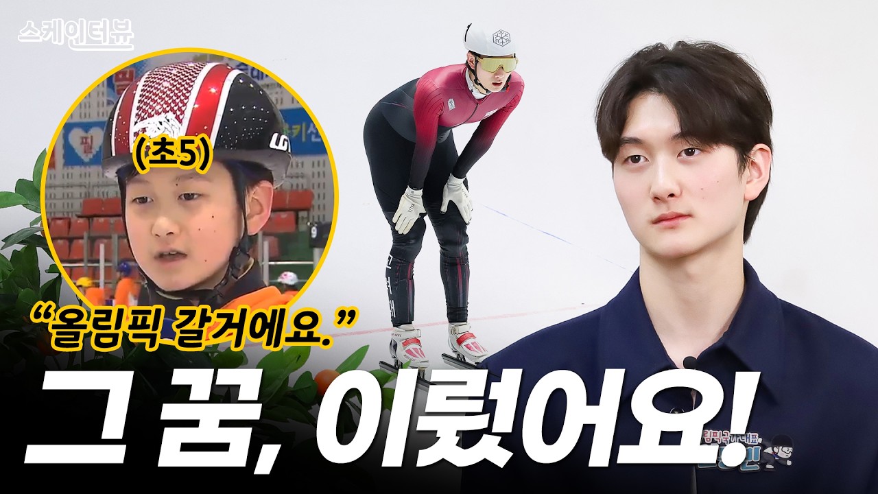 초5 때 올림픽 간다더니 진짜 간 사람 l 쇼트트랙 국가대표 신동민 l 스케인터뷰