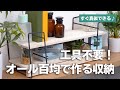 全部100均で揃えられる収納DIY！