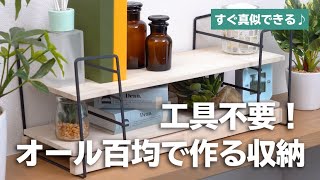 全部100均で揃えられる収納DIY！