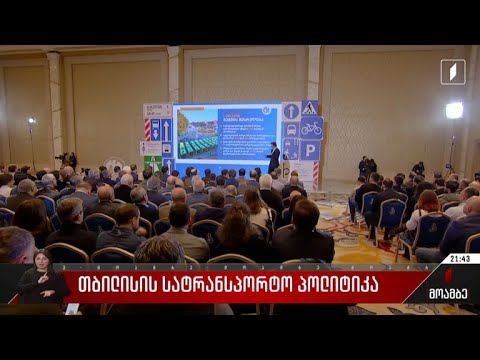 თბილისის სატრანსპორტო პოლიტიკა