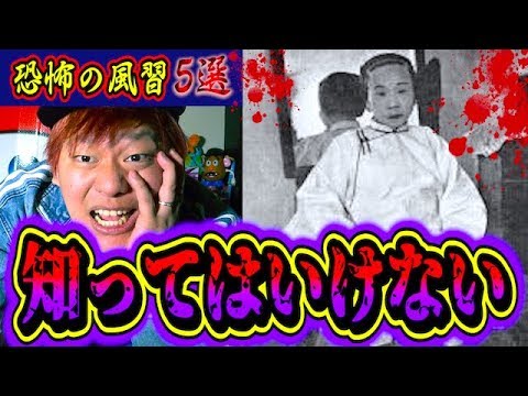 【都市伝説】本当にあった怖すぎる風習5選でトリハダが止まらない…。