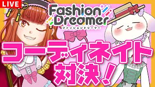 【ファッションドリーマー】 👗真のオシャレはどっち！？コーディネイト対決💄💥【2人組Vtuber/むむてて/JapaneseVtuber】