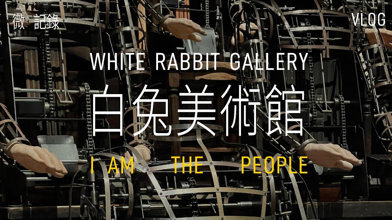 微記錄｜White Rabbit Gallery白兔 - YouTube