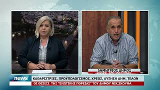 ΚΑΘΑΡΙΣΤΡΙΕΣ ,ΠΡΟΫΠΟΛΟΓΙΣΜΟΣ , ΧΡΕΟΣ ΑΥΞΗΣΗ ΔΗΜΟΤΙΚΩΝ ΤΕΛΩΝ