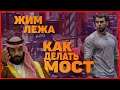 КАК ДЕЛАТЬ МОСТ | ЖИМ ЛЕЖА