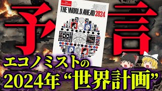 【ゆっくり解説】2024年、日本への警告！！世界一の予言者が語る未来と世界一の経済誌エコノミストによる予言とは…【 都市伝説 予言 2024年 ミステリー 】