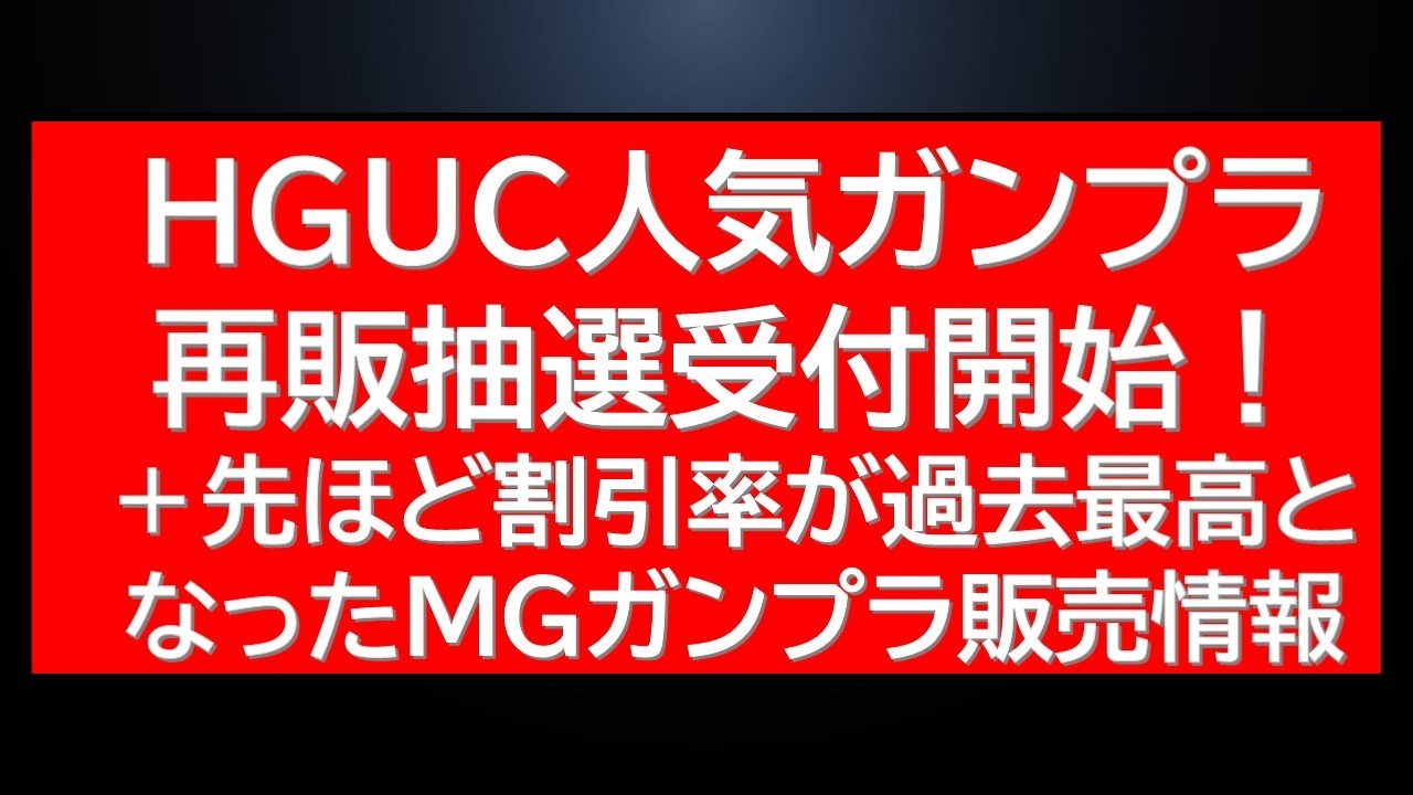 Popular HGUC Gunpla Lottery Sale & Re-release! Special Price MG