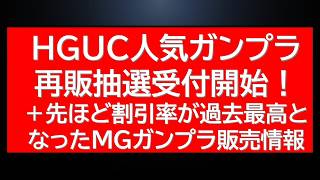 Popular HGUC Gunpla Lottery Sale & Re-release! Special Price MG