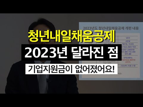 2023년부터 확 달라진 청년내일채움공제 우리 회사는 가능할까요 